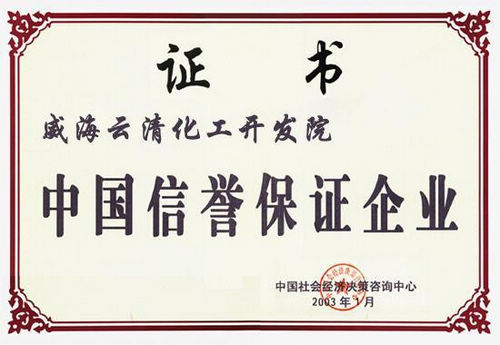 中國信譽保證企業
