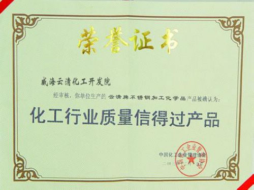 化工行業質量信得過產品